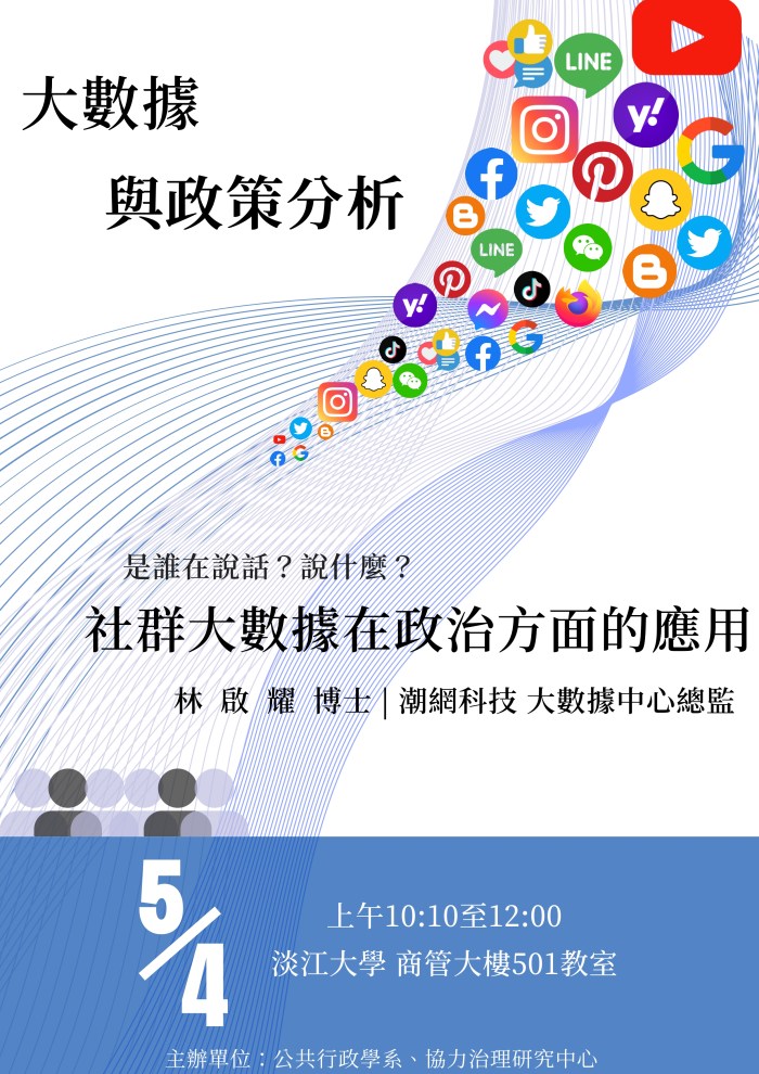 大數據與政策分析講座:社群大數據在政治方面的應用 大數據與政策分析講座:社群大數據在政治方面的應用
